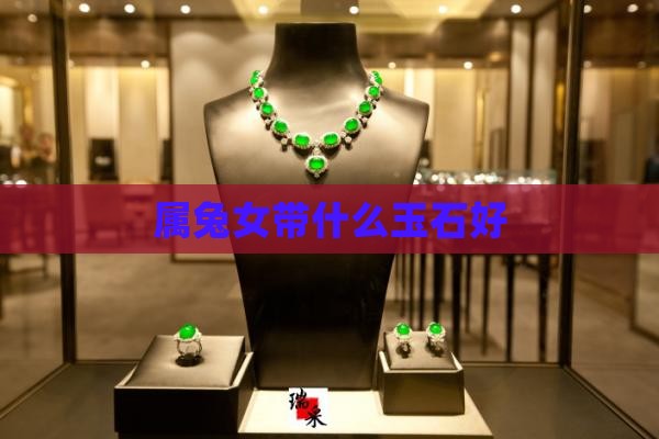 属兔女带什么玉石好