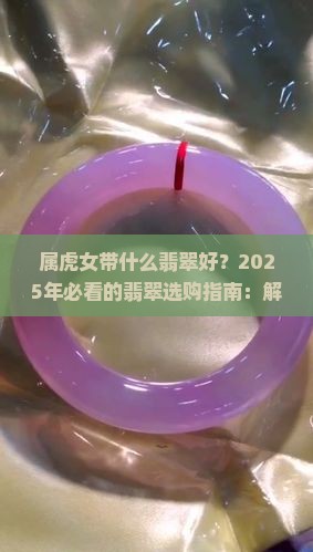 属虎女带什么翡翠