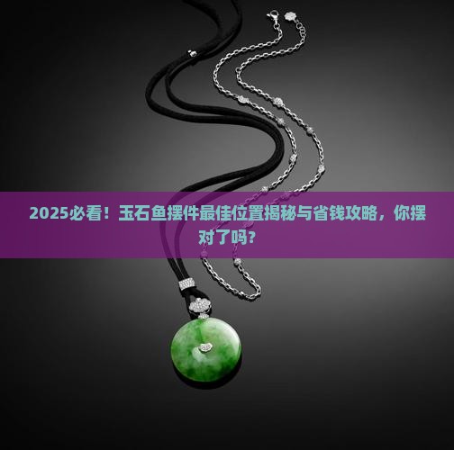 玉石鱼摆件放在哪个位置