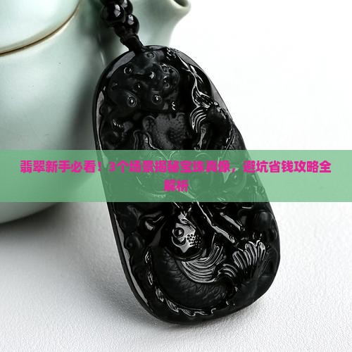 翡翠有没有宝珠的