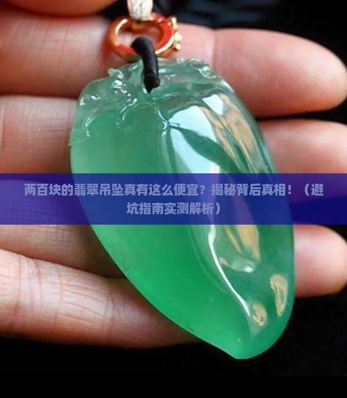 两百块钱翡翠吊坠 两百块钱翡翠吊坠