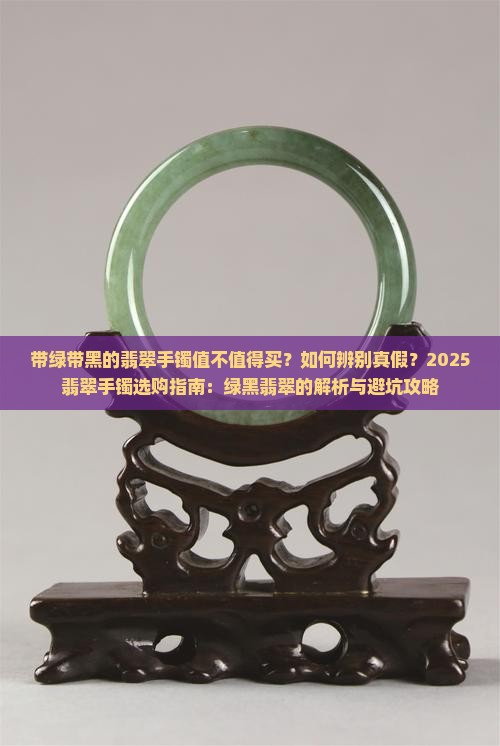 带绿带黑的翡翠手镯