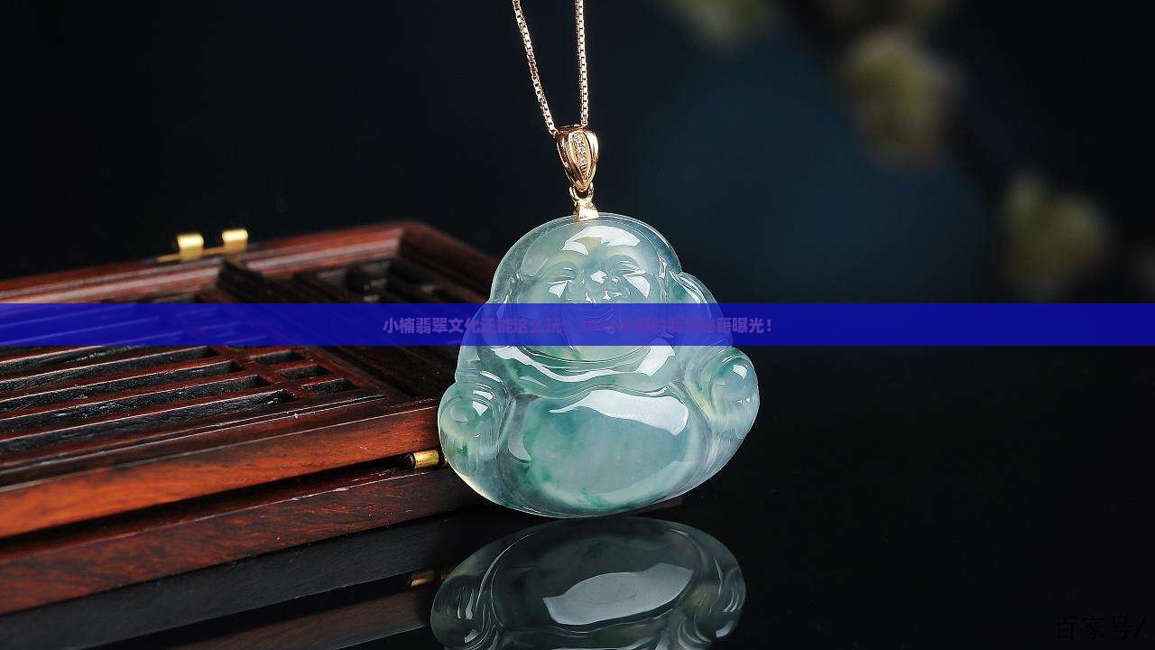 小楠翡翠文化