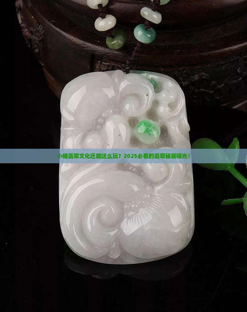 小楠翡翠文化
