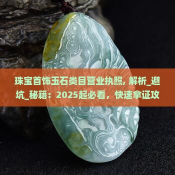 珠宝首饰玉石类目营业执照