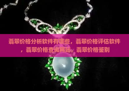 翡翠价格分析软件有哪些