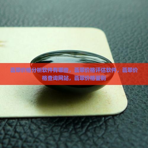 翡翠价格分析软件有哪些