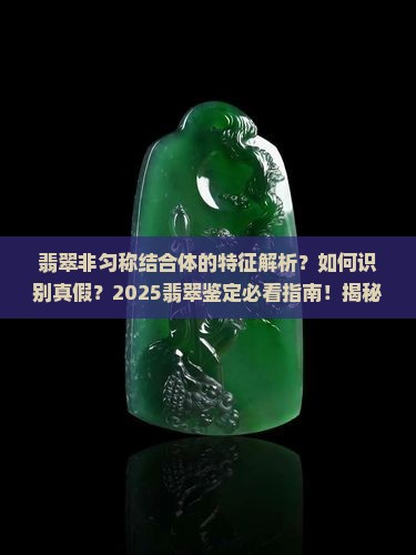 翡翠非匀称结合体的特征