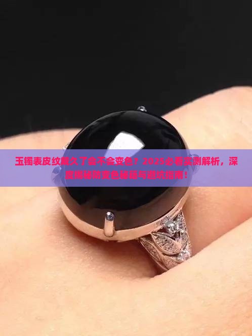 玉镯表皮纹戴久了会不会变色