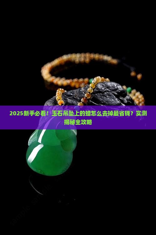 玉石吊坠上的蜡能去掉吗