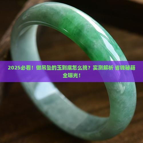 做吊坠的玉