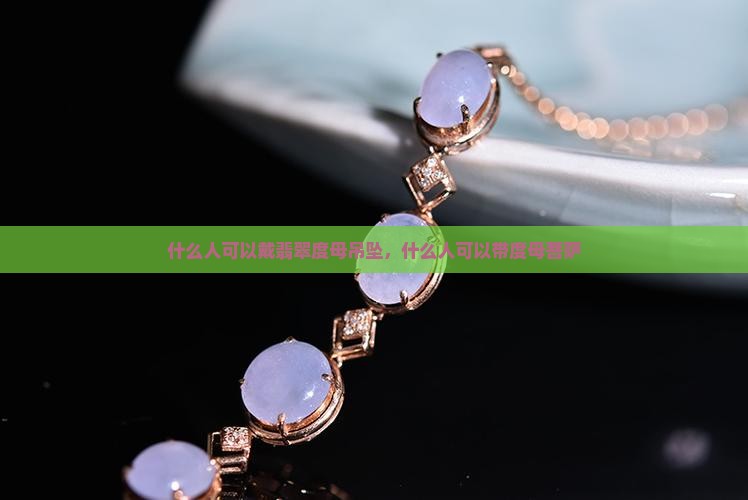 什么人可以戴翡翠度母吊坠