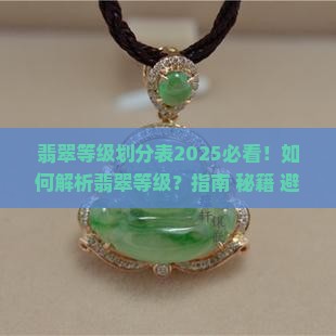 翡翠等级划分表