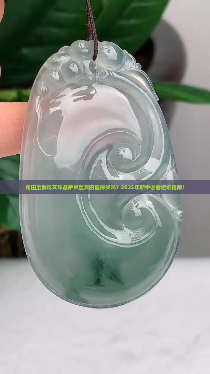和田玉俄料文殊菩萨吊坠