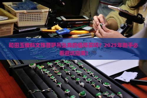 和田玉俄料文殊菩萨吊坠
