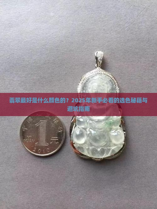 翡翠最好是什么颜色的