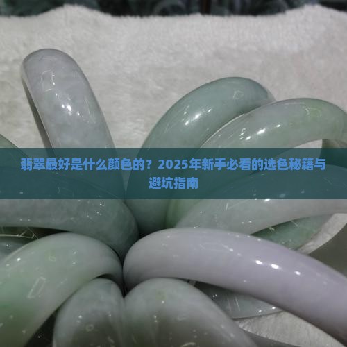 翡翠最好是什么颜色的