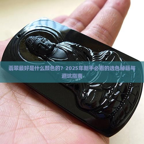 翡翠最好是什么颜色的