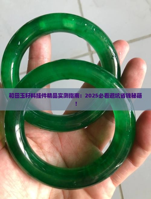 和田玉籽料挂件精品