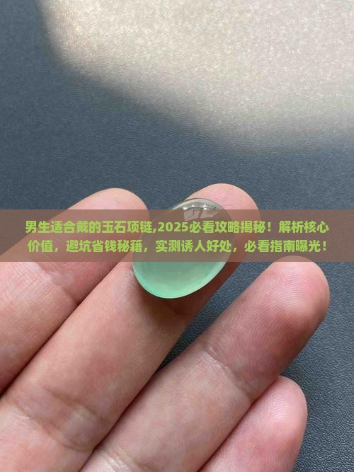 男生适合戴的玉石项链