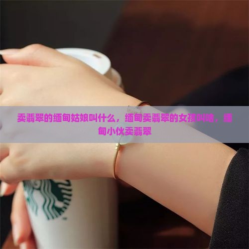 卖翡翠的缅甸姑娘叫什么