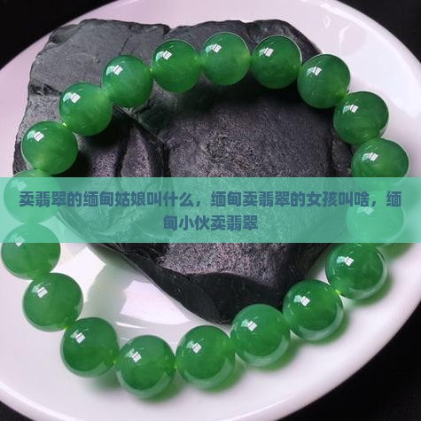 卖翡翠的缅甸姑娘叫什么