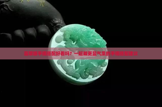 翡翠跟银手镯搭配好看吗