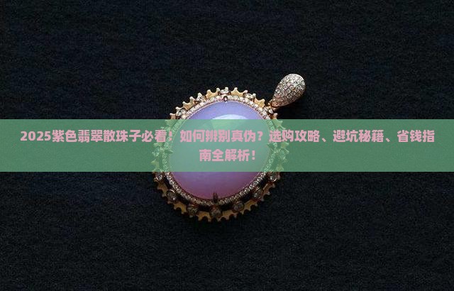紫色翡翠散珠子