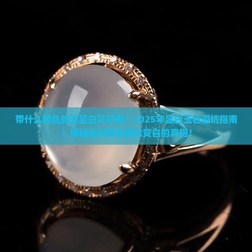 带什么颜色的玉显白又好看