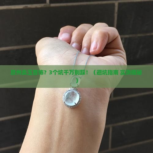 胶州卖玉首饰