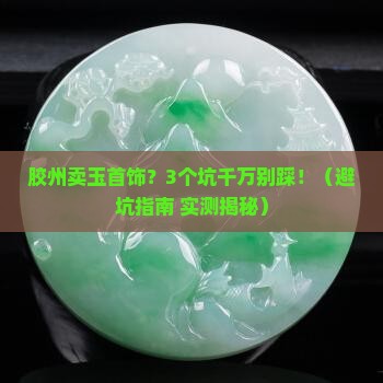 胶州卖玉首饰