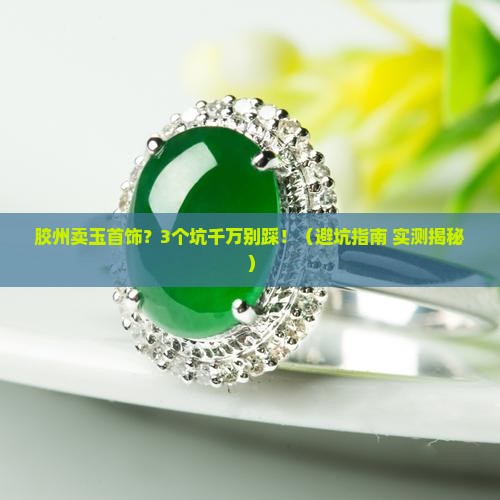 胶州卖玉首饰