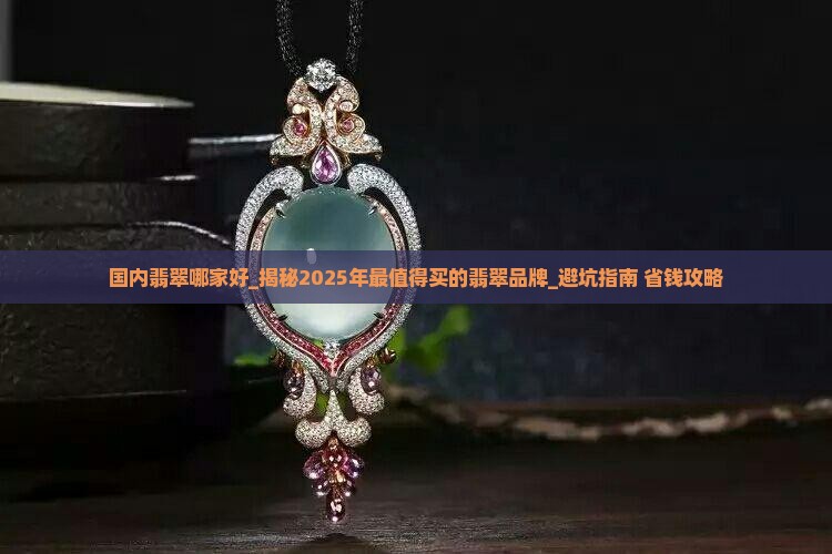 国内翡翠哪家好