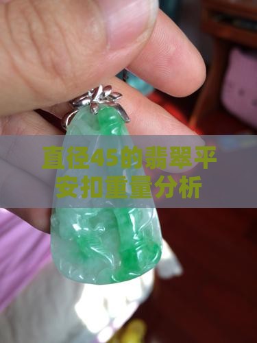 直径45的翡翠平安扣重量