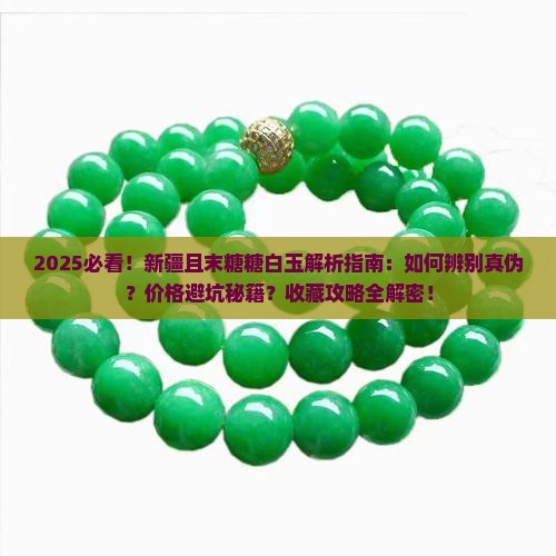 新疆且末糖糖白玉