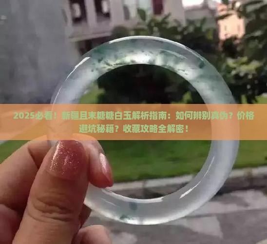 新疆且末糖糖白玉