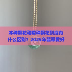 冰种飘花和糯种飘花的区别