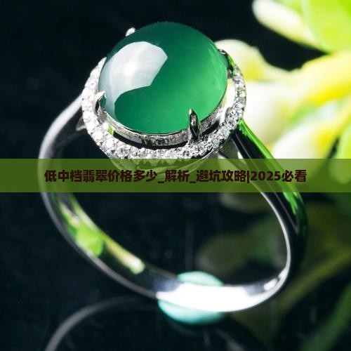 低中档翡翠价格多少 低中档翡翠价格多少