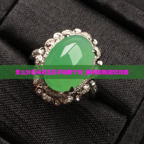 怎么分石头和玉石手链那个好