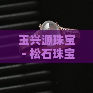 玉兴源珠宝