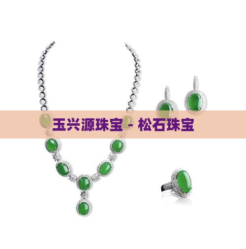 玉兴源珠宝