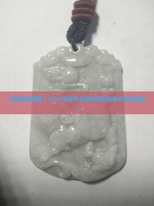 哈妮翡翠推荐