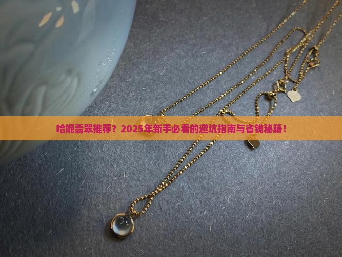 哈妮翡翠推荐