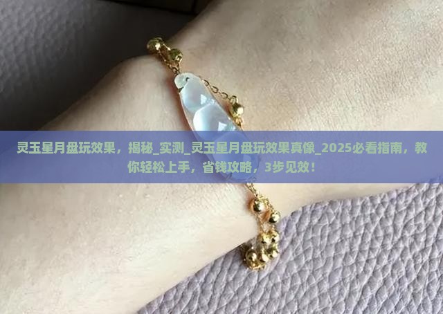 灵玉星月盘玩效果