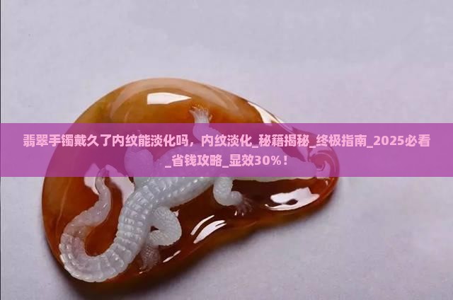 翡翠手镯戴久了内纹能淡化吗