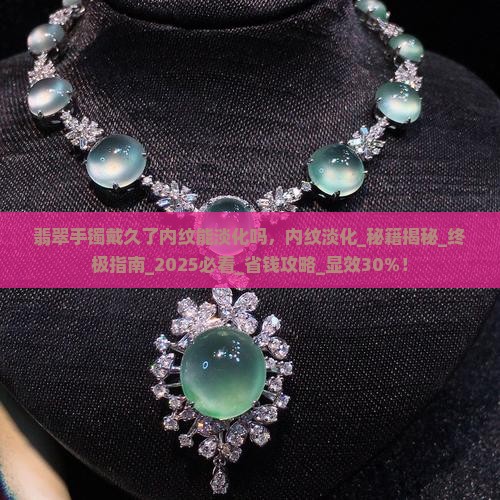 翡翠手镯戴久了内纹能淡化吗