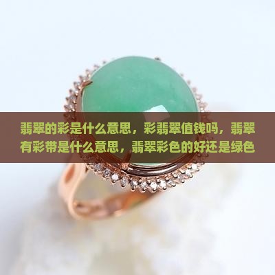 翡翠的彩是什么意思