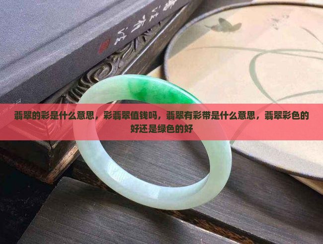 翡翠的彩是什么意思