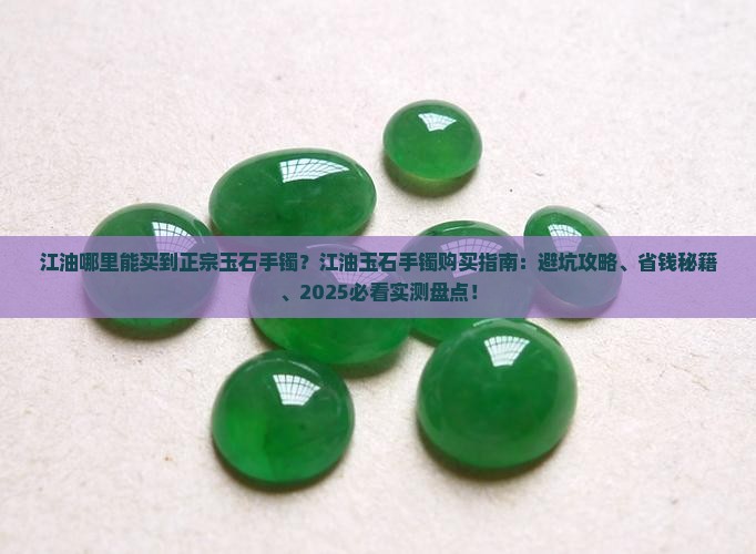 江油在哪卖玉石手镯好呢