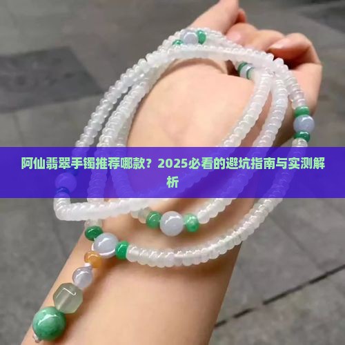 阿仙翡翠手镯推荐哪款